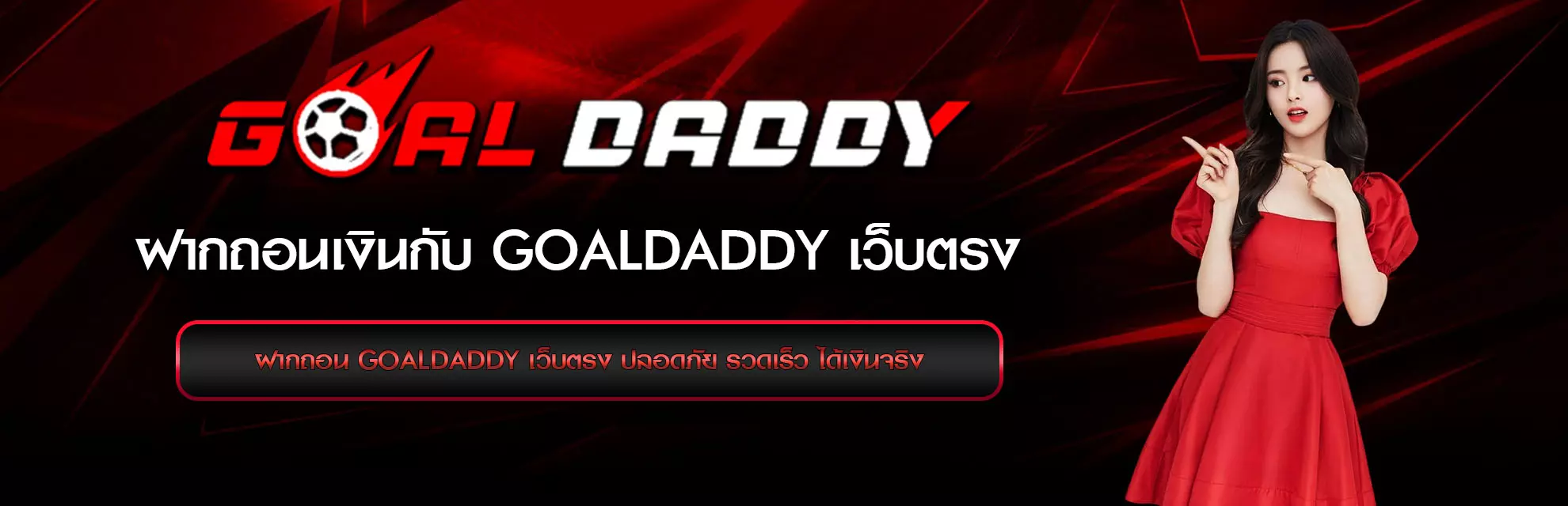 deposit-withdraw-GoalDaddy