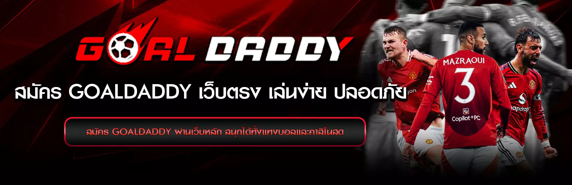 สมัคร GoalDaddy