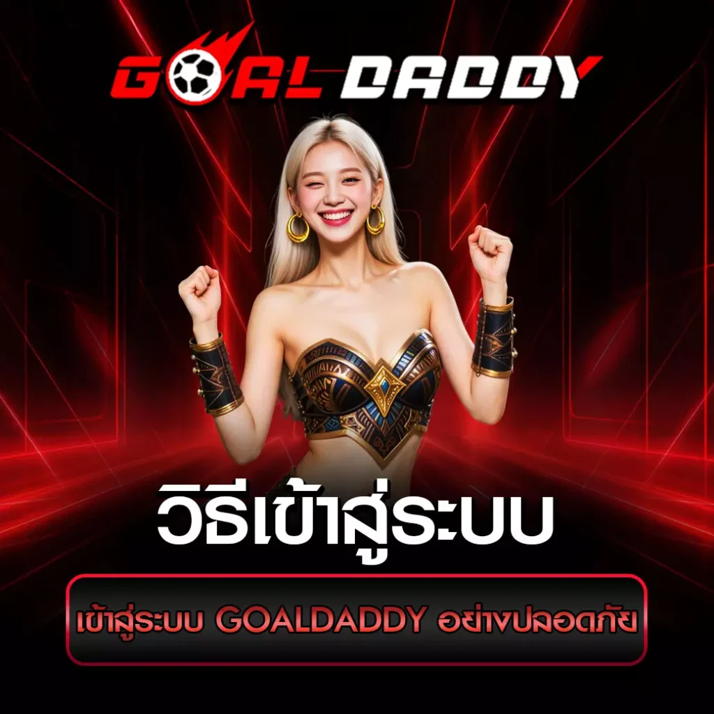 เข้าสู่ระบบ goaldaddy