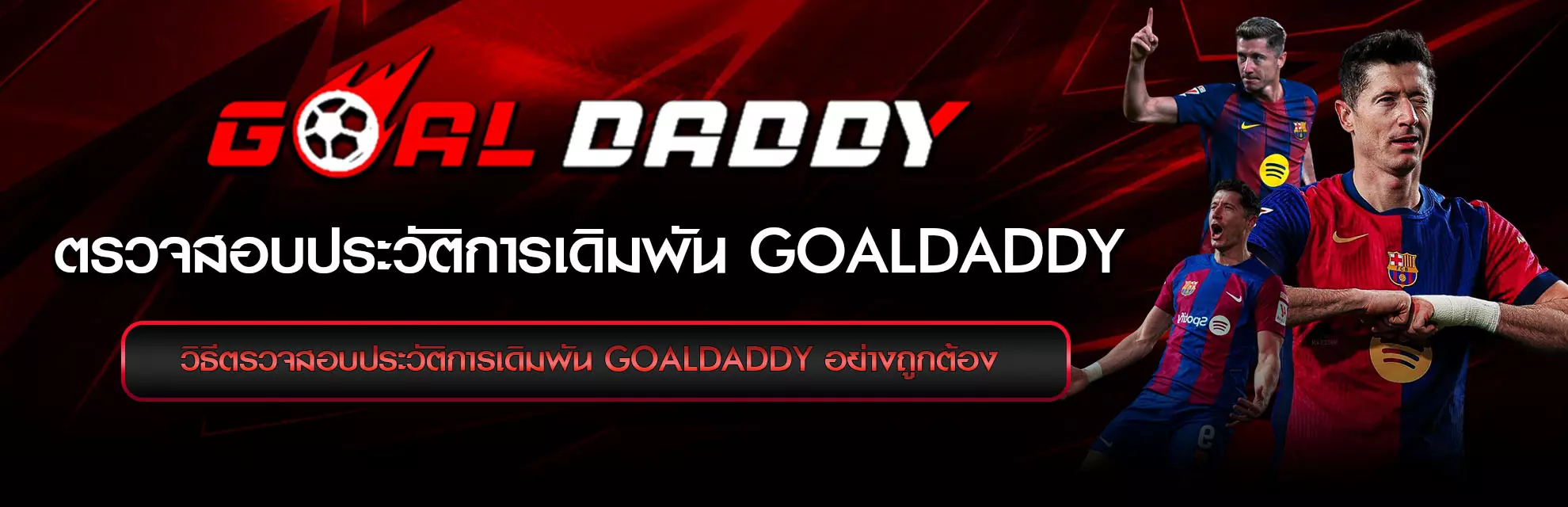 check-betting-history-goaldaddy
