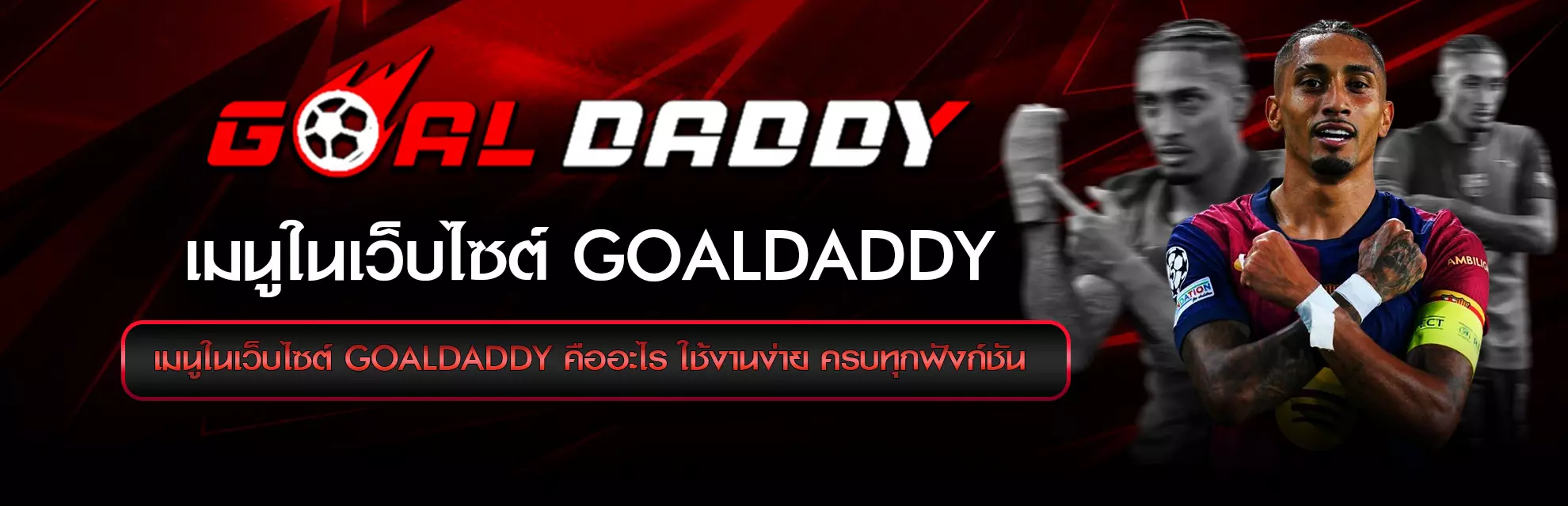เมนูในเว็บไซต์ Goaldaddy
