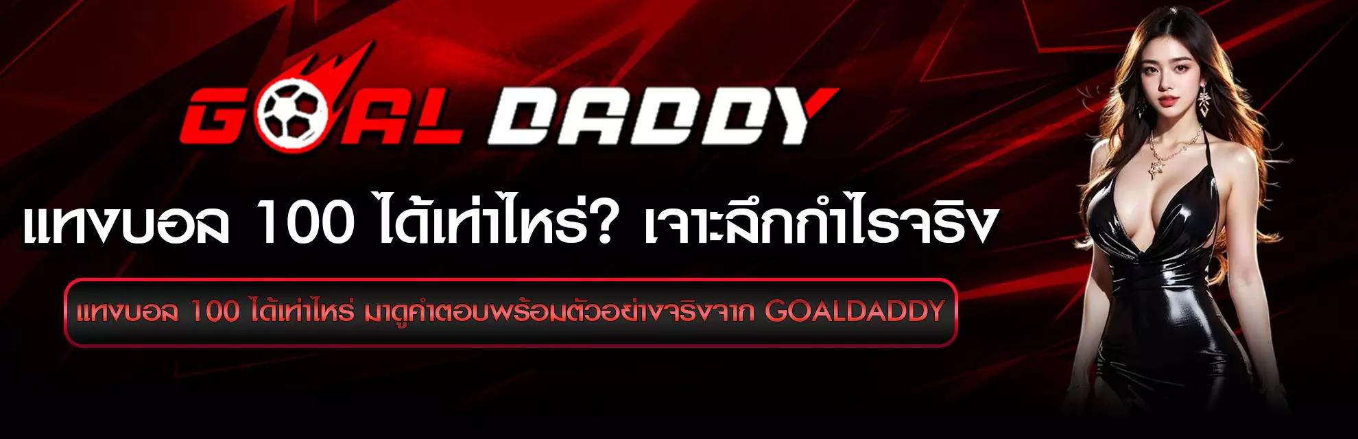 แทงบอล 100 ได้เท่าไหร่ จาก Goaldaddy