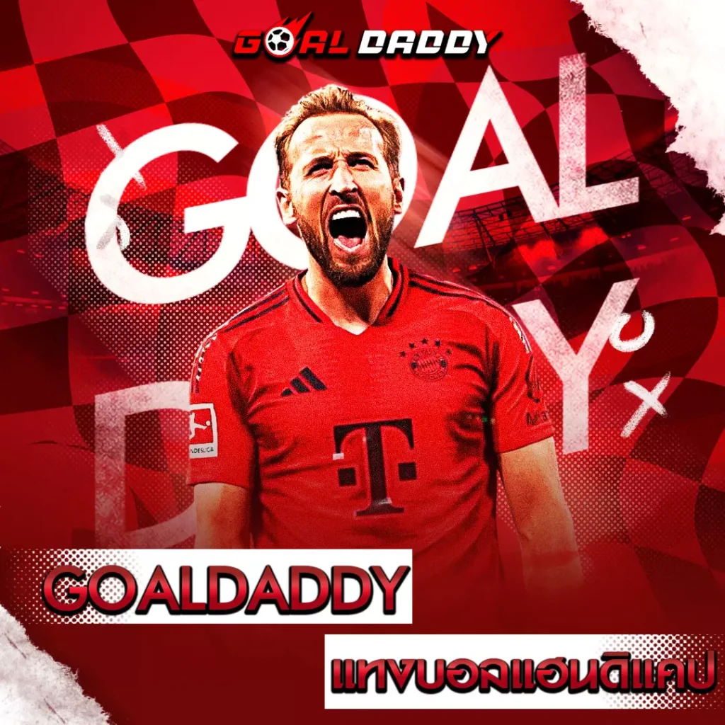 แทงบอลแฮนดิแคป