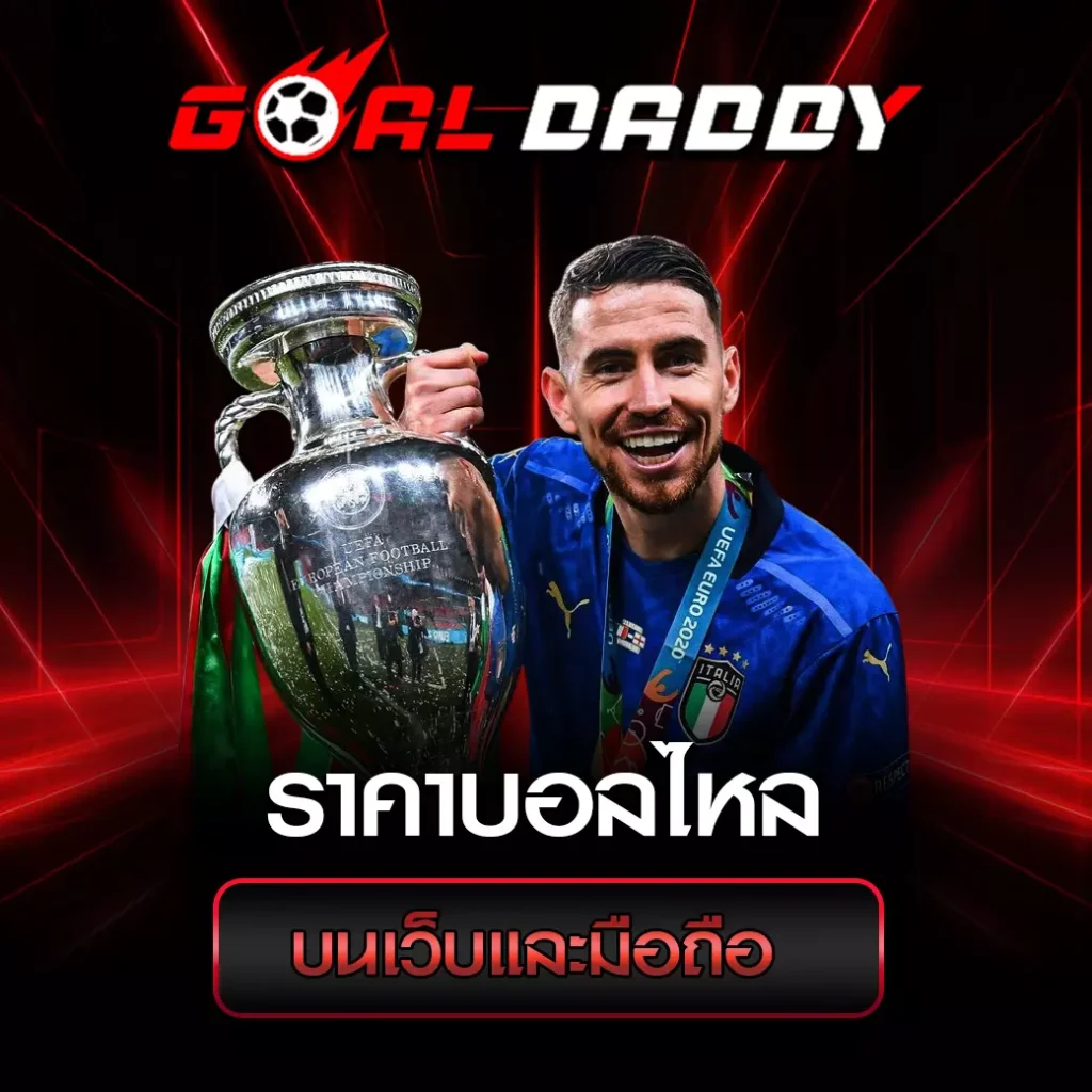 ราคาบอลไหล