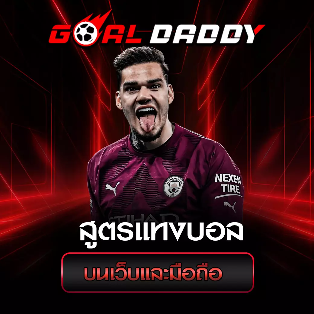 สูตรแทงบอล