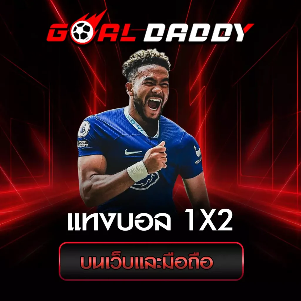 แทงบอล 1x2