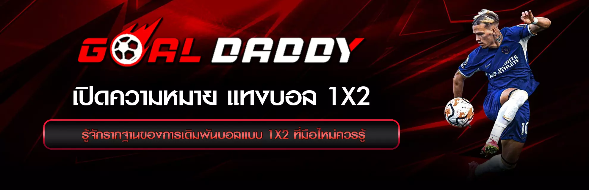 แทงบอล 1x2 คืออะไร