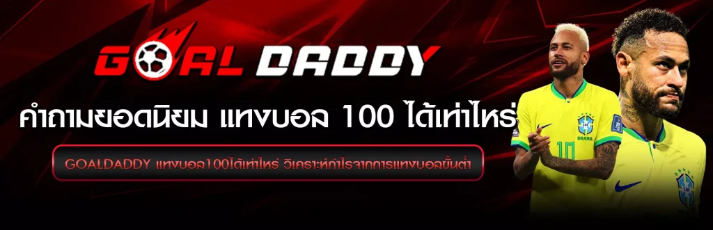 แทงบอล100ได้เท่าไหร่ Goaldaddy