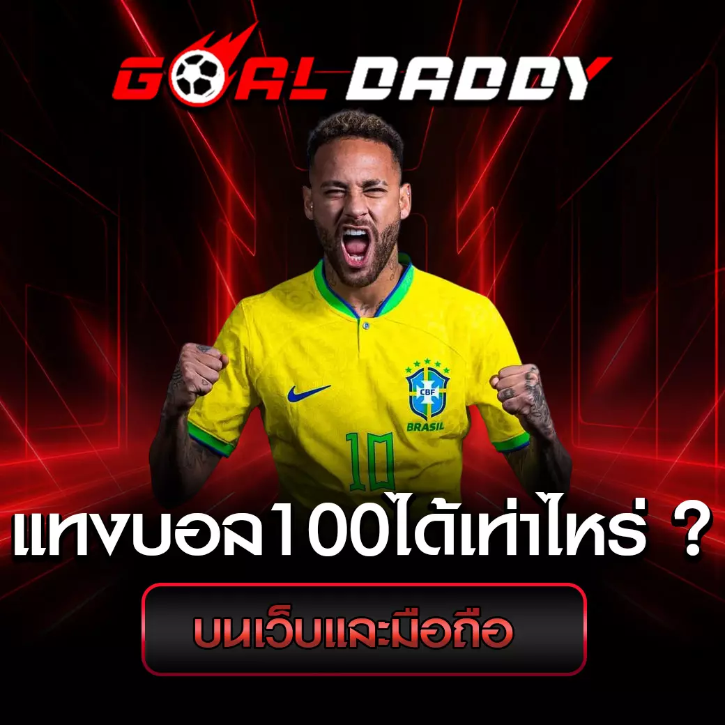 แทงบอล100ได้เท่าไหร่