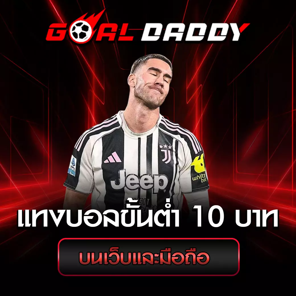 แทงบอลขั้นต่ำ 10 บาท