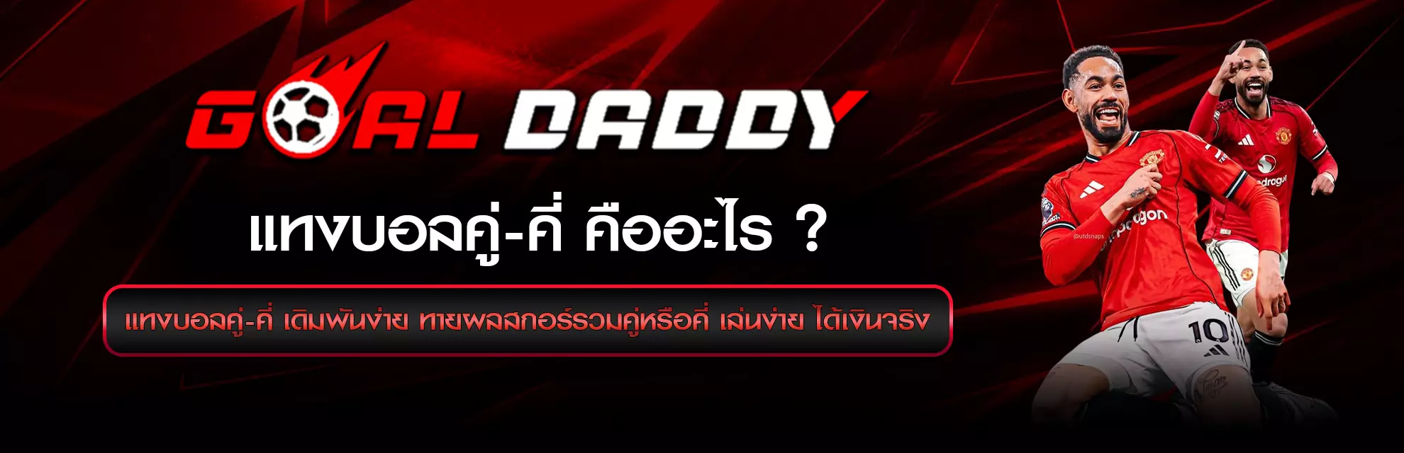 แทงบอลคู่-คี่ คืออะไร