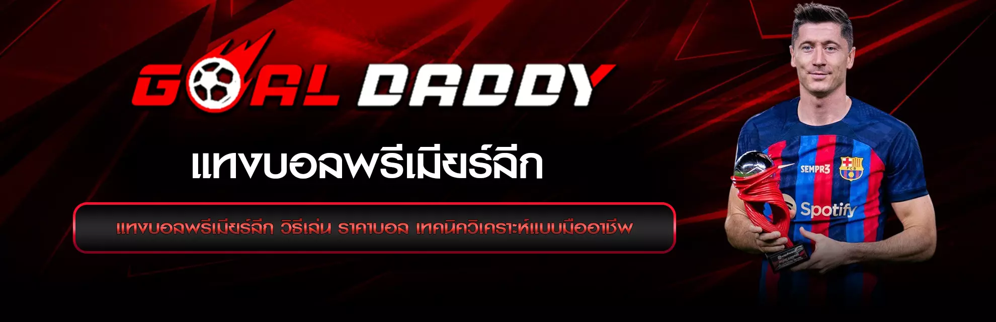 แทงบอลพรีเมียร์ลีก วิธีเล่น ราคาบอล เทคนิควิเคราะห์แบบมืออาชีพ