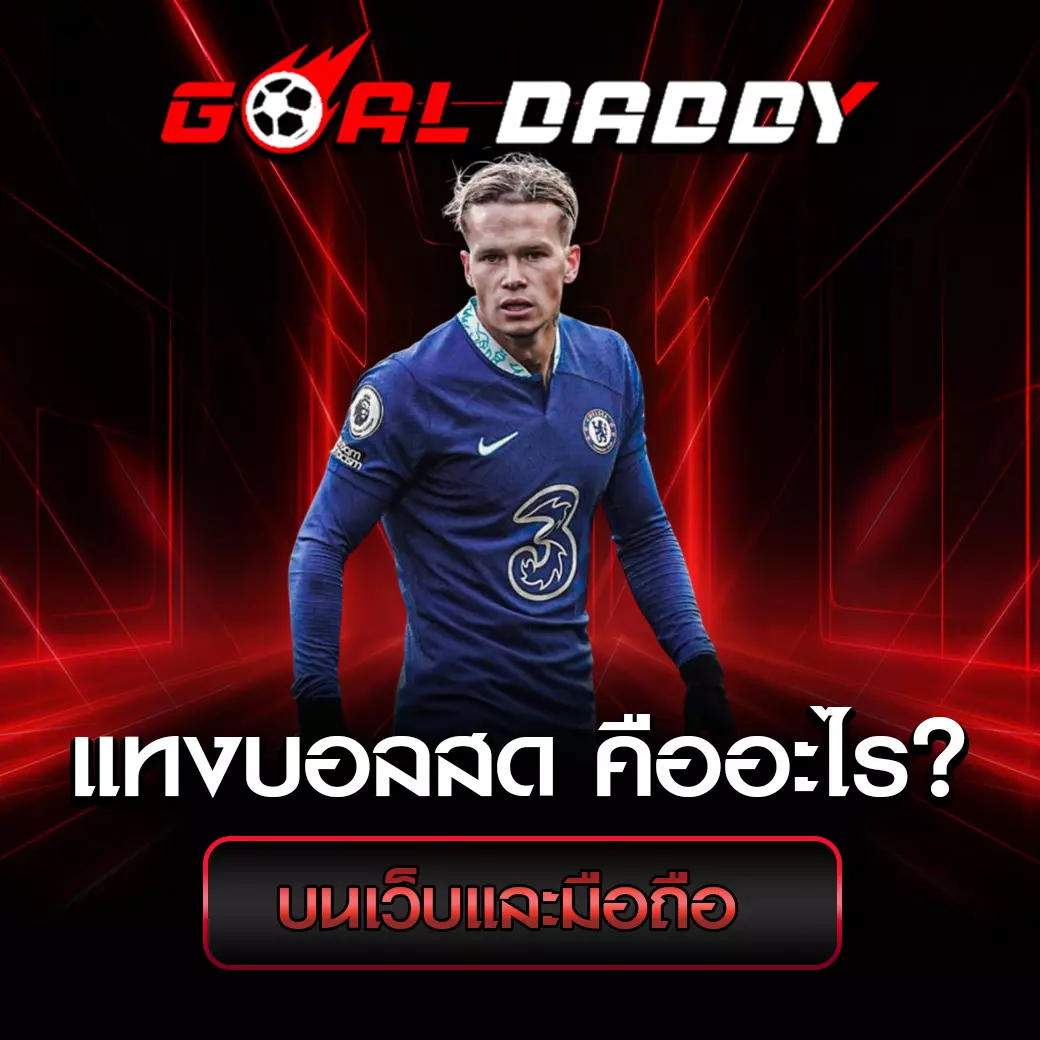 แทงบอลสด คืออะไร