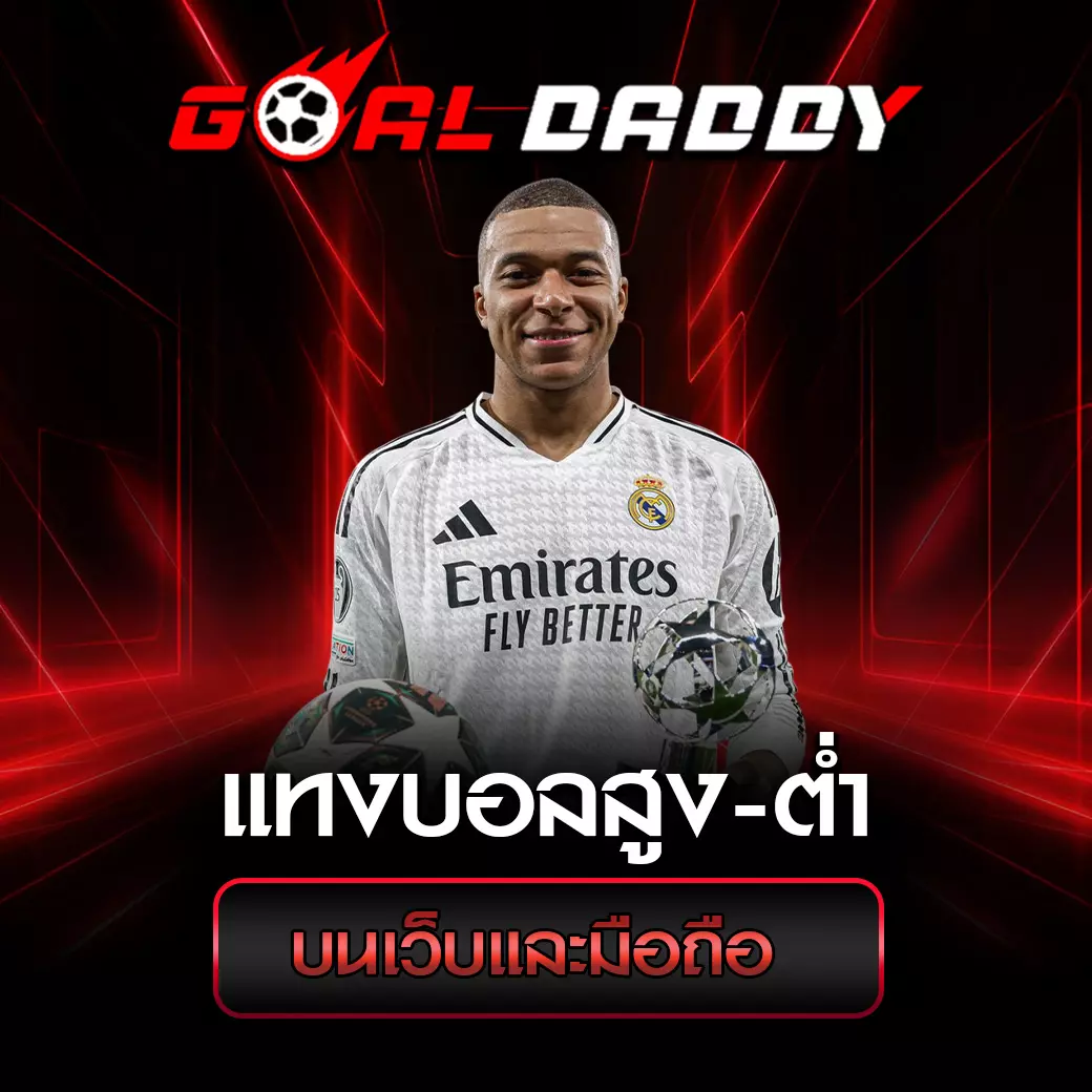 แทงบอลสูง-ต่้ำ