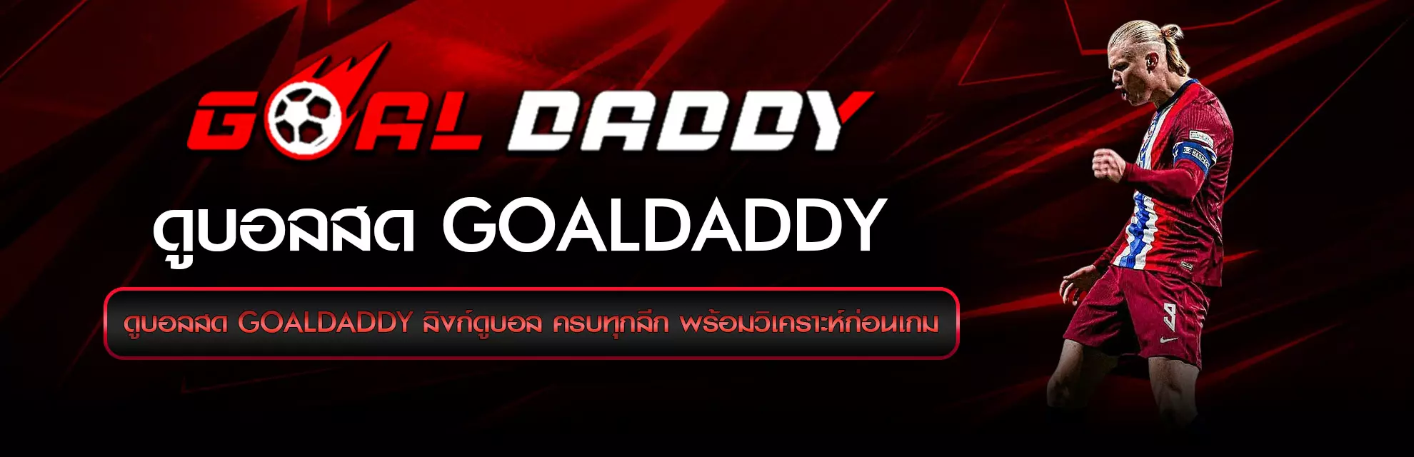 GoalDaddy เว็บดูบอลออนไลน์คุณภาพสูง