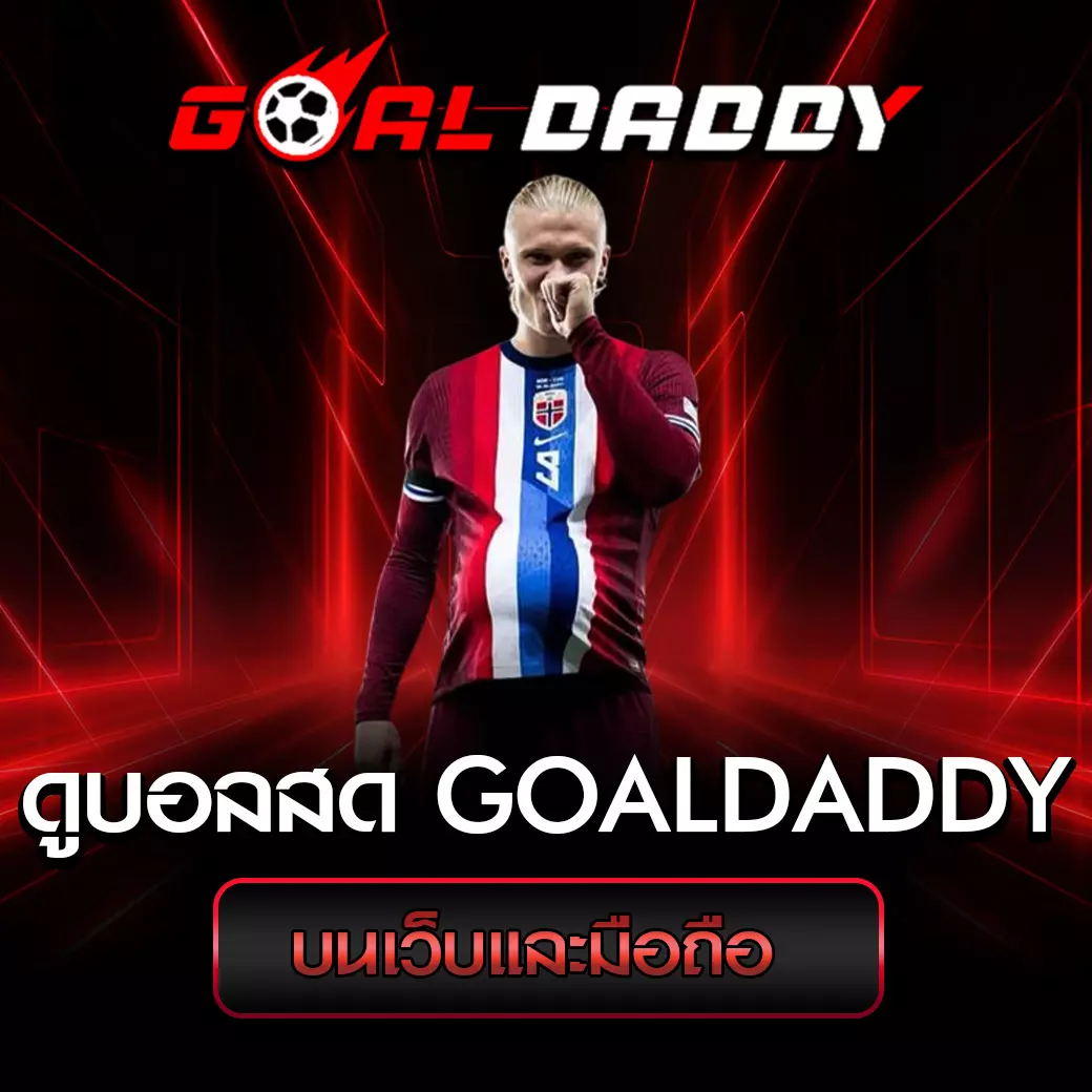 ดูบอลสด GoalDaddy