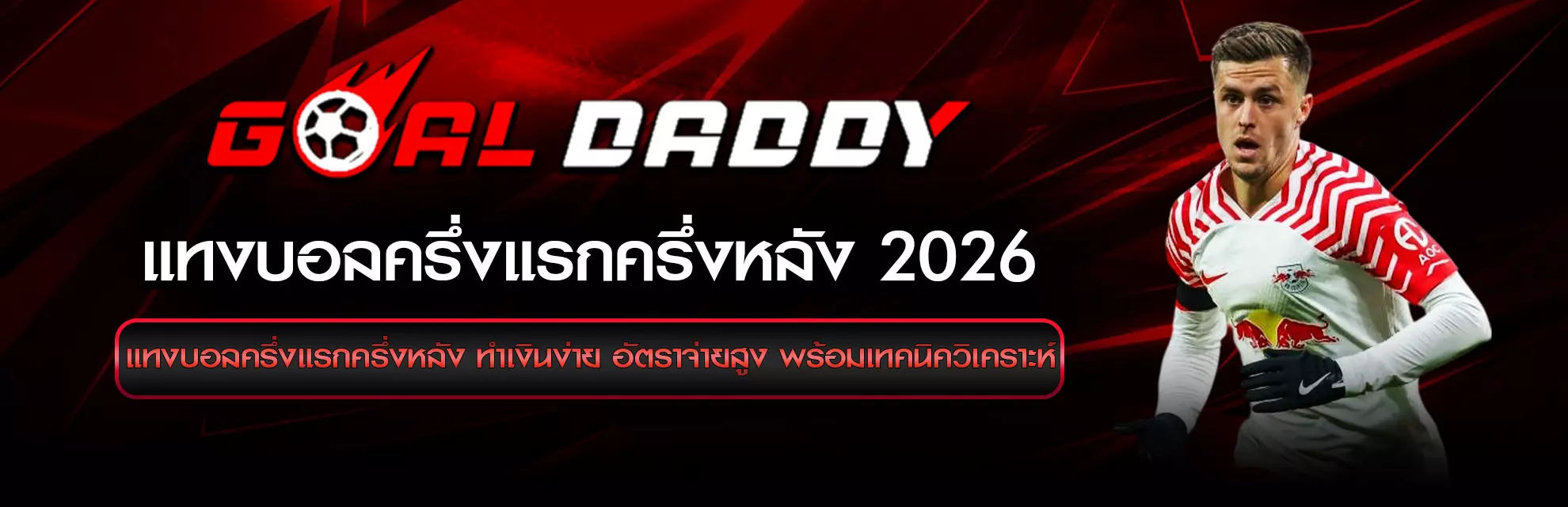 แทงบอลครึ่งแรกครึ่งหลัง บน Goaldaddy
