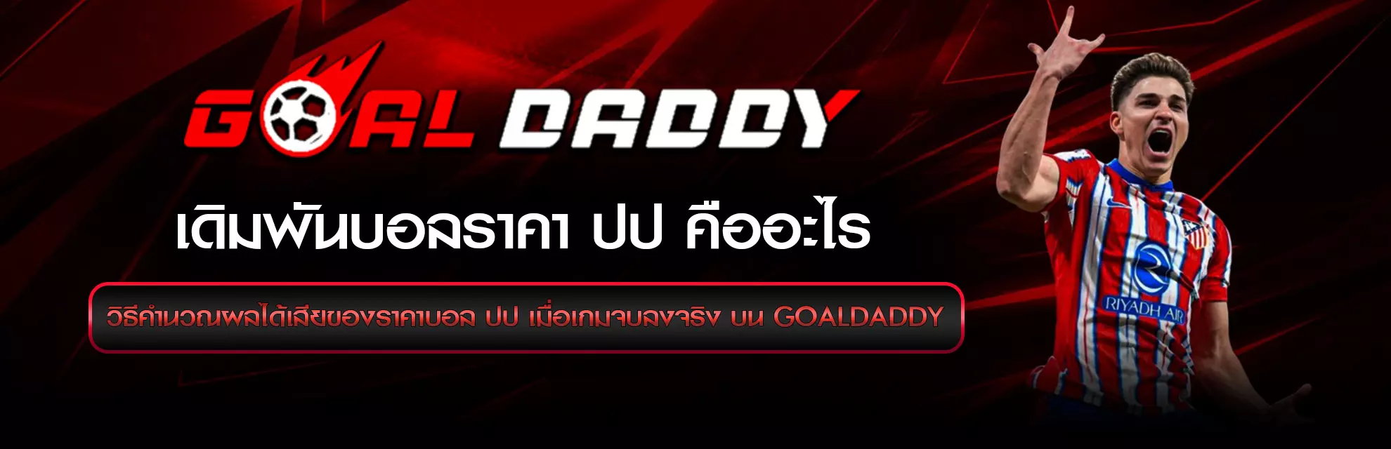 บอลราคา ปป คืออะไร