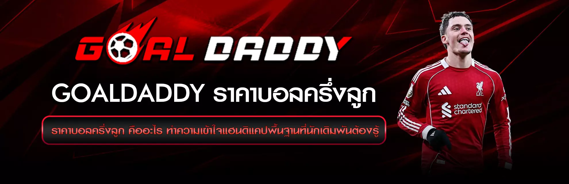 เดิมพันบอลราคาครึ่งลูก