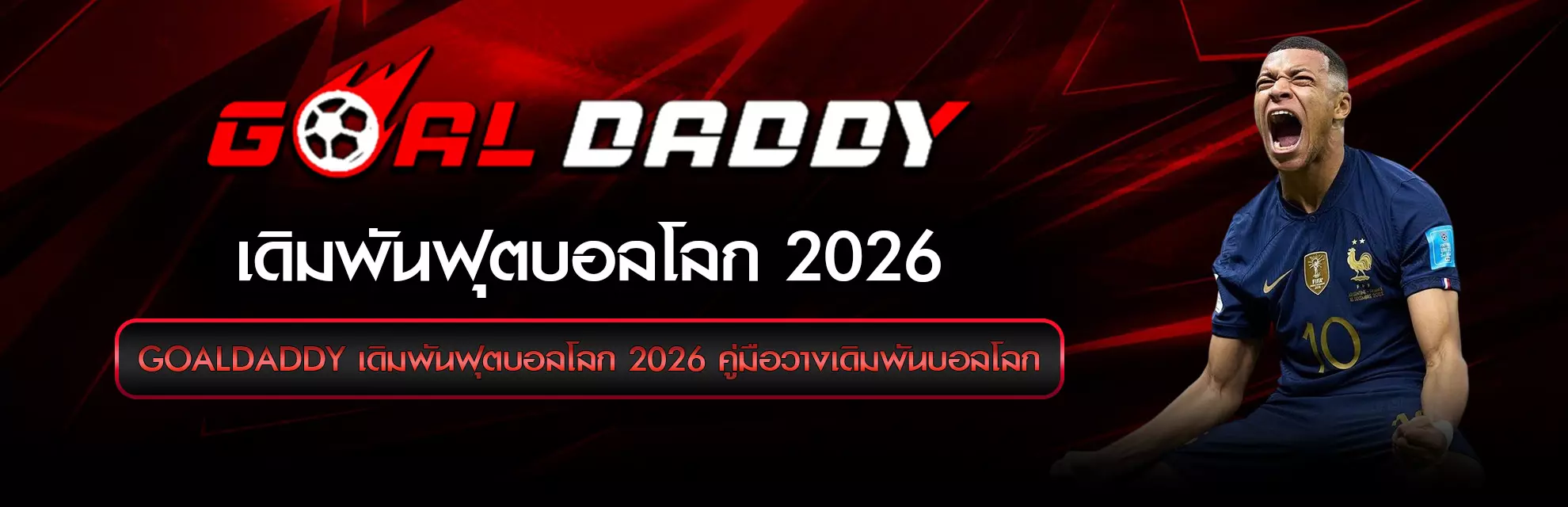 เดิมพันฟุตบอลโลก 2026