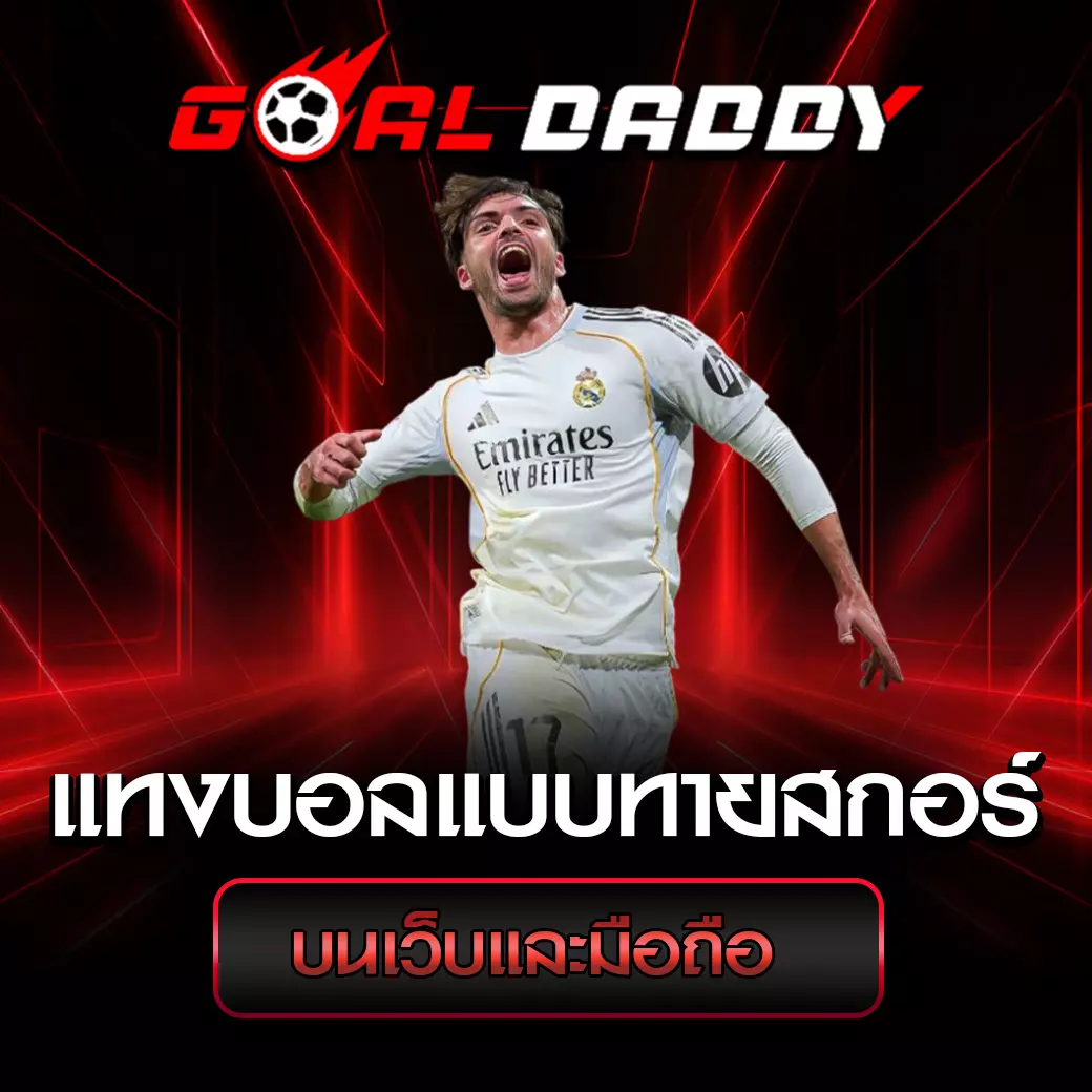 แทงบอลแบบทายสกอร์