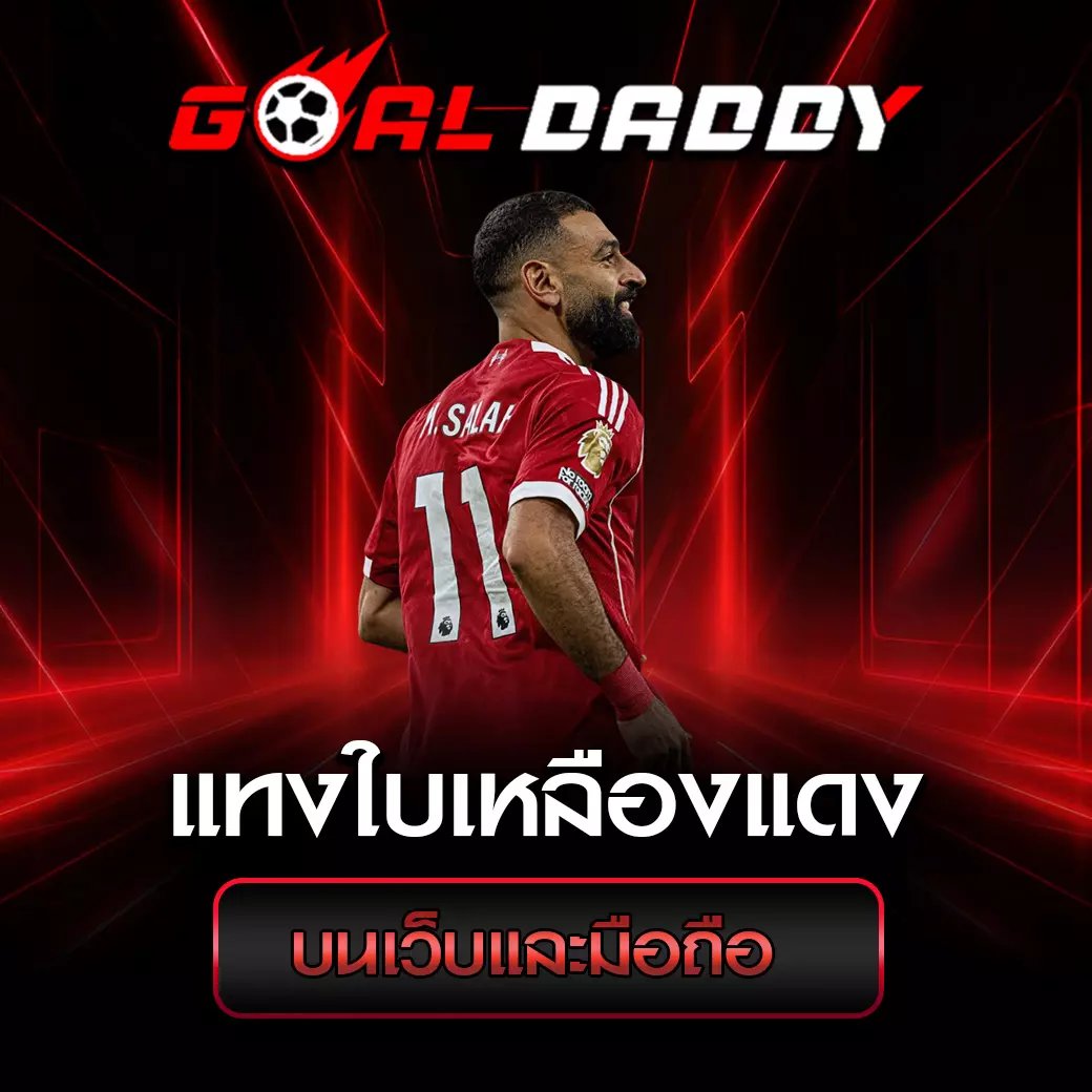 แทงใบเหลืองแดง