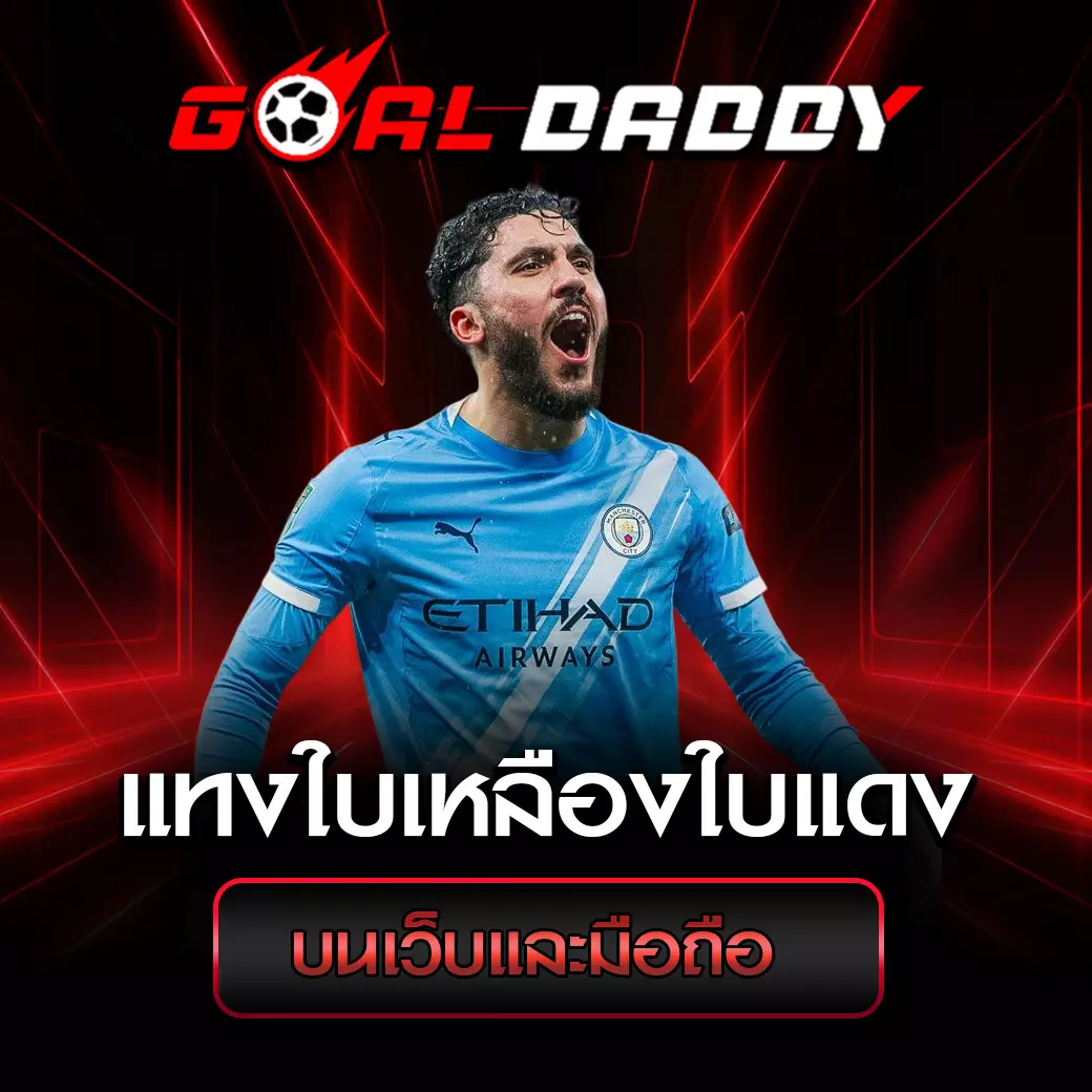 แทงใบเหลืองใบแดง