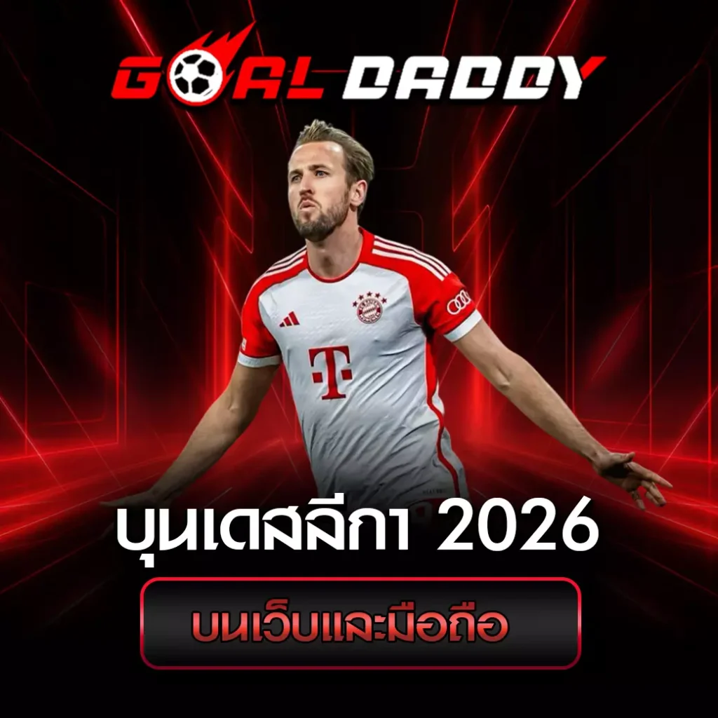แทงบอลบุนเดสลีกา 2026