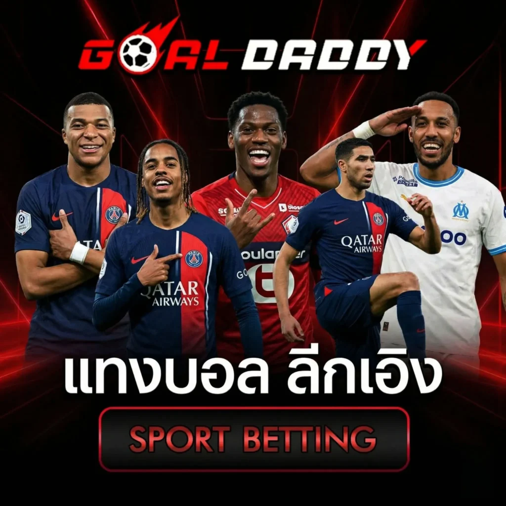 แทงบอลลีกเอิงฝรั่งเศส